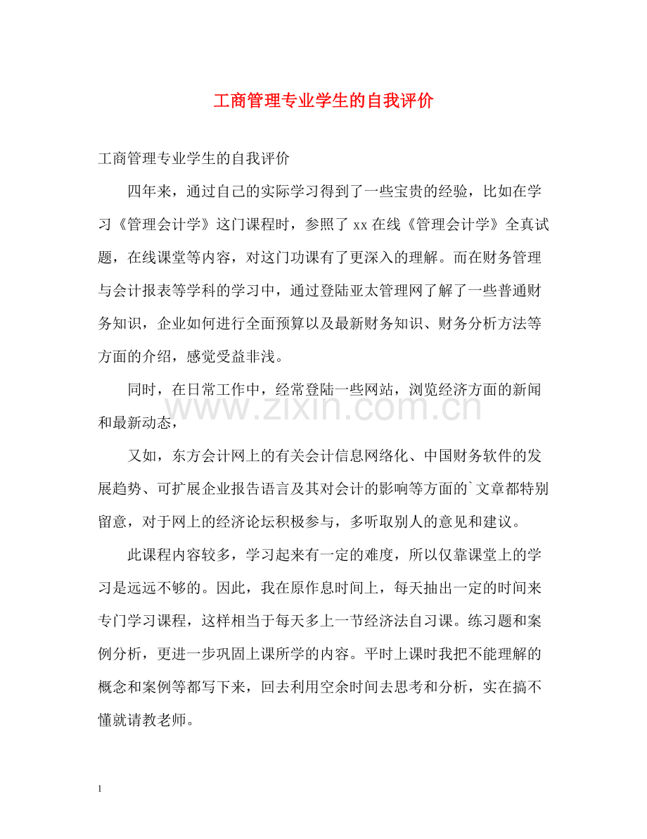 工商管理专业学生的自我评价.docx_第1页