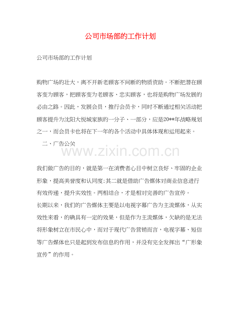 公司市场部的工作计划.docx_第1页