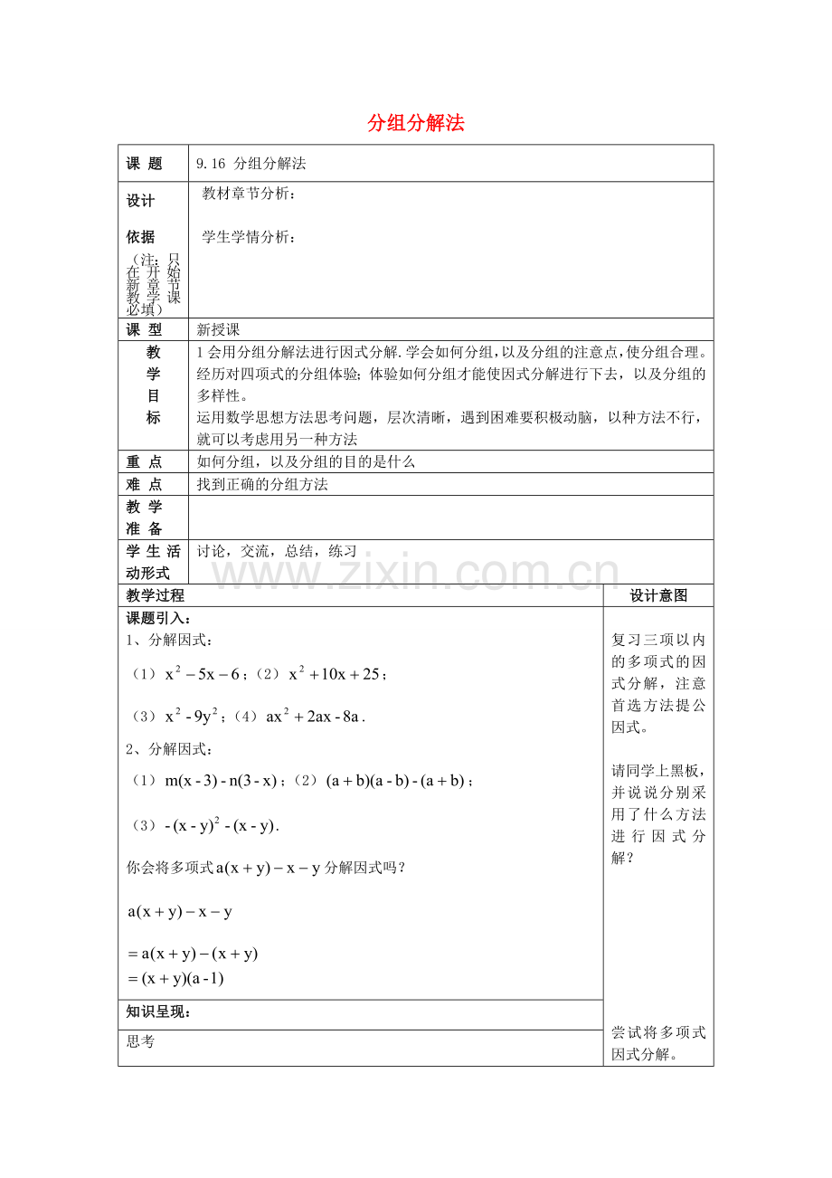 七年级数学上册 9.16 分组分解法教案 沪教版五四制-沪教版初中七年级上册数学教案.doc_第1页