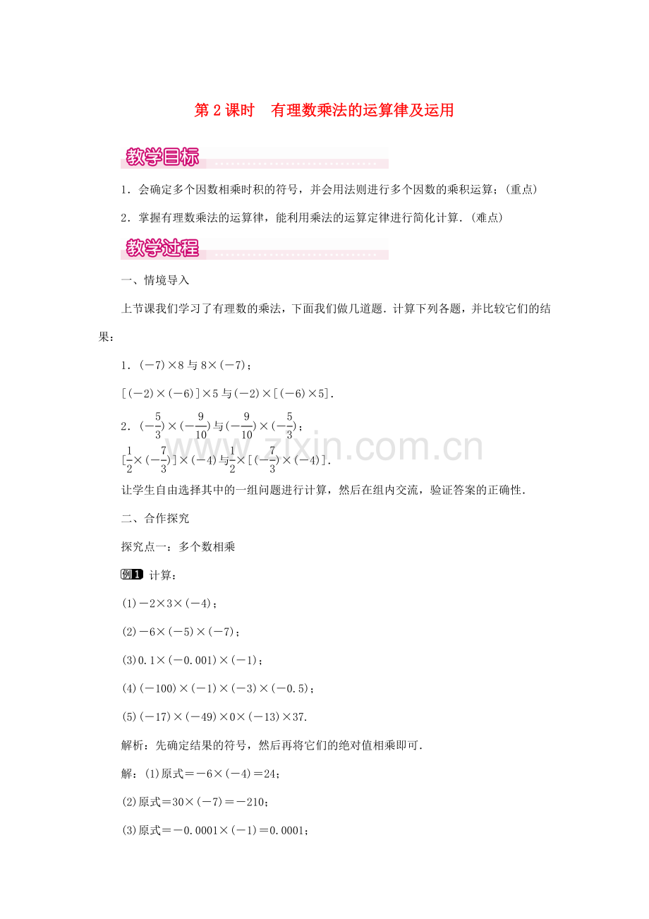 七年级数学上册 第一章 有理数1.4 有理数的乘除法1.4.1 有理数的乘法第2课时 有理数乘法的运算律及运用教案（新版）新人教版-（新版）新人教版初中七年级上册数学教案.doc_第1页