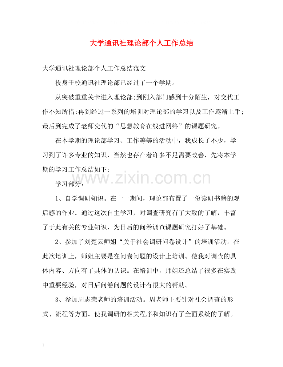 大学通讯社理论部个人工作总结.docx_第1页