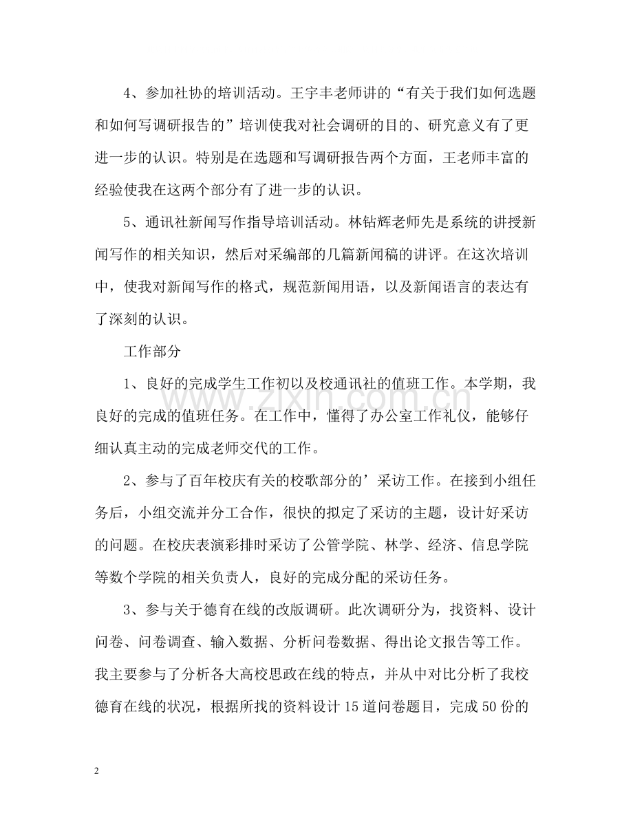 大学通讯社理论部个人工作总结.docx_第2页