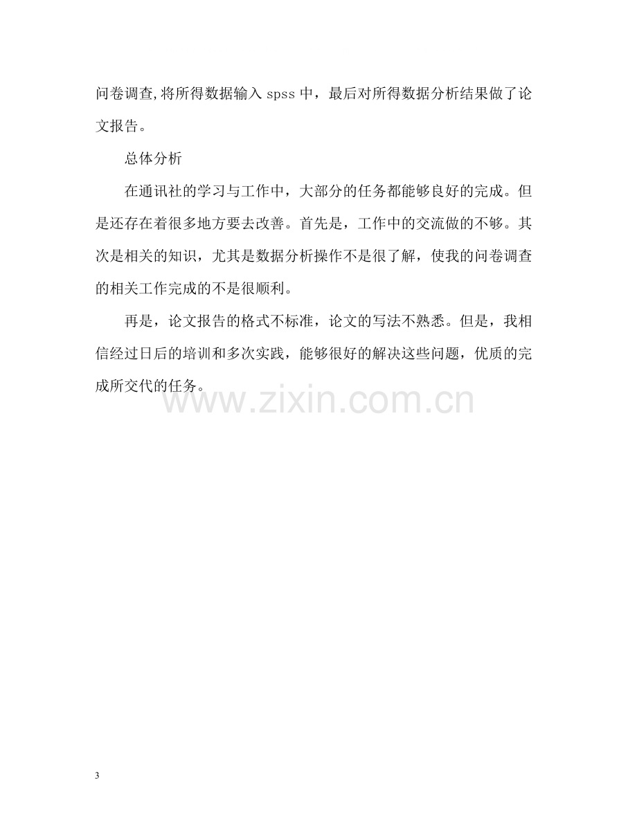 大学通讯社理论部个人工作总结.docx_第3页