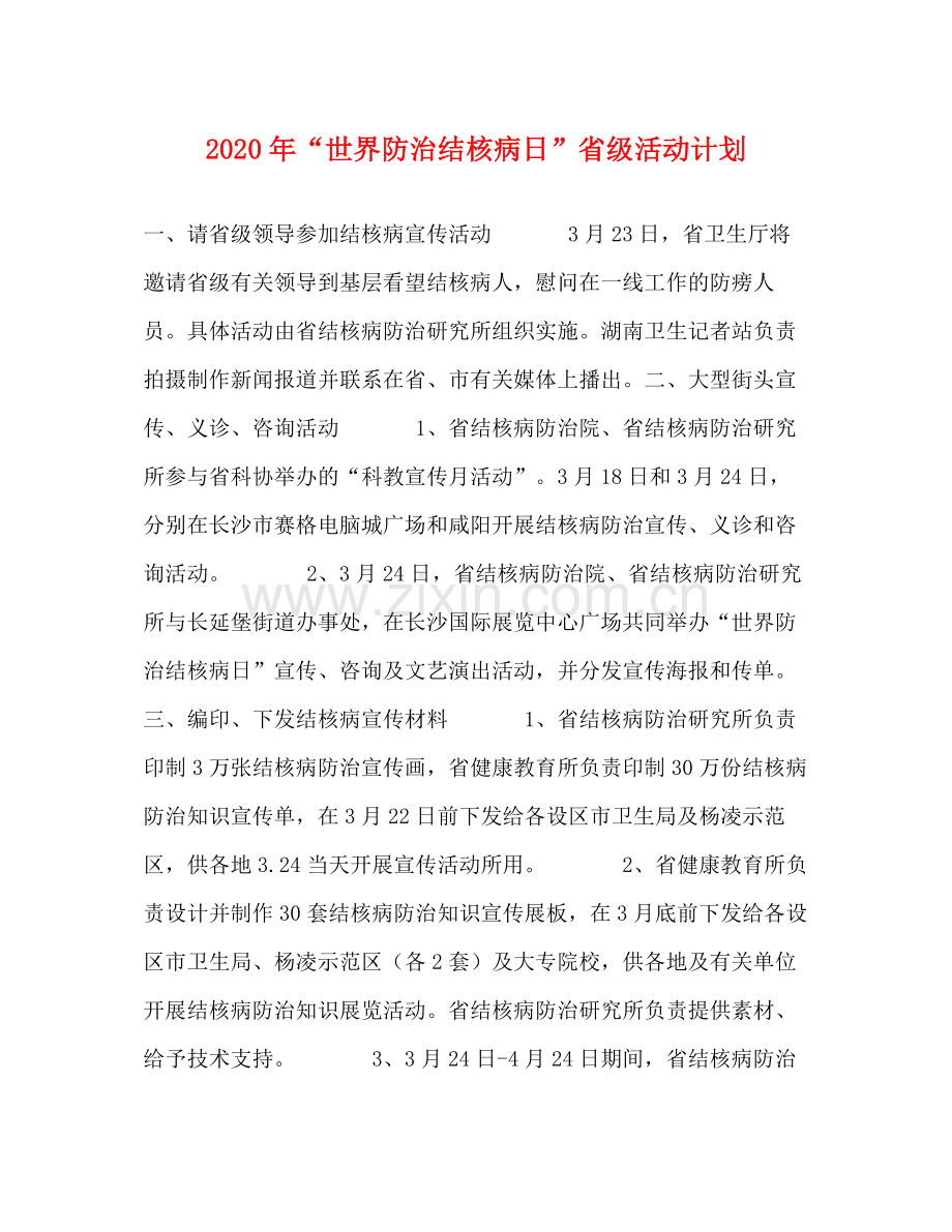 2020年世界防治结核病日省级活动计划.docx_第1页