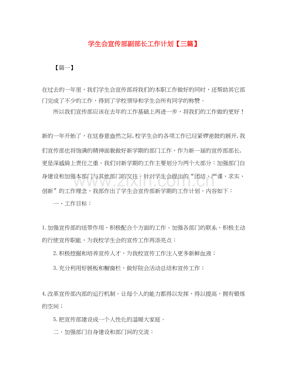 学生会宣传部副部长工作计划【三篇】.docx_第1页