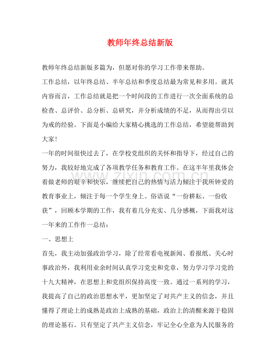 教师年终总结新版.docx_第1页