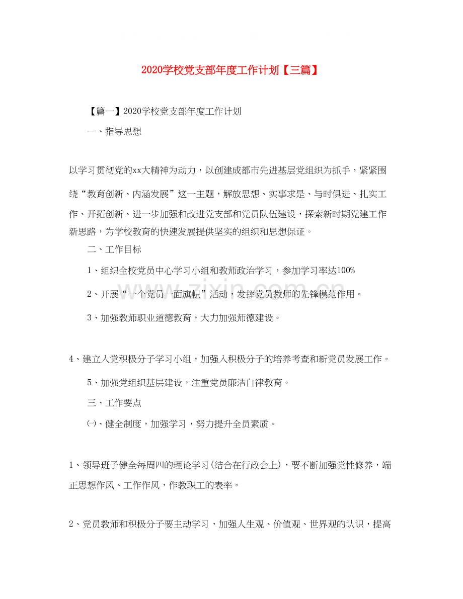 学校党支部年度工作计划【三篇】.docx_第1页