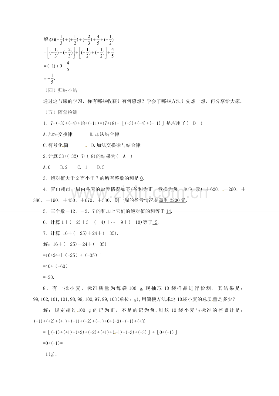 七年级数学上册 1.4.2 有理数的加法教案 （新版）北京课改版-北京课改版初中七年级上册数学教案.doc_第3页