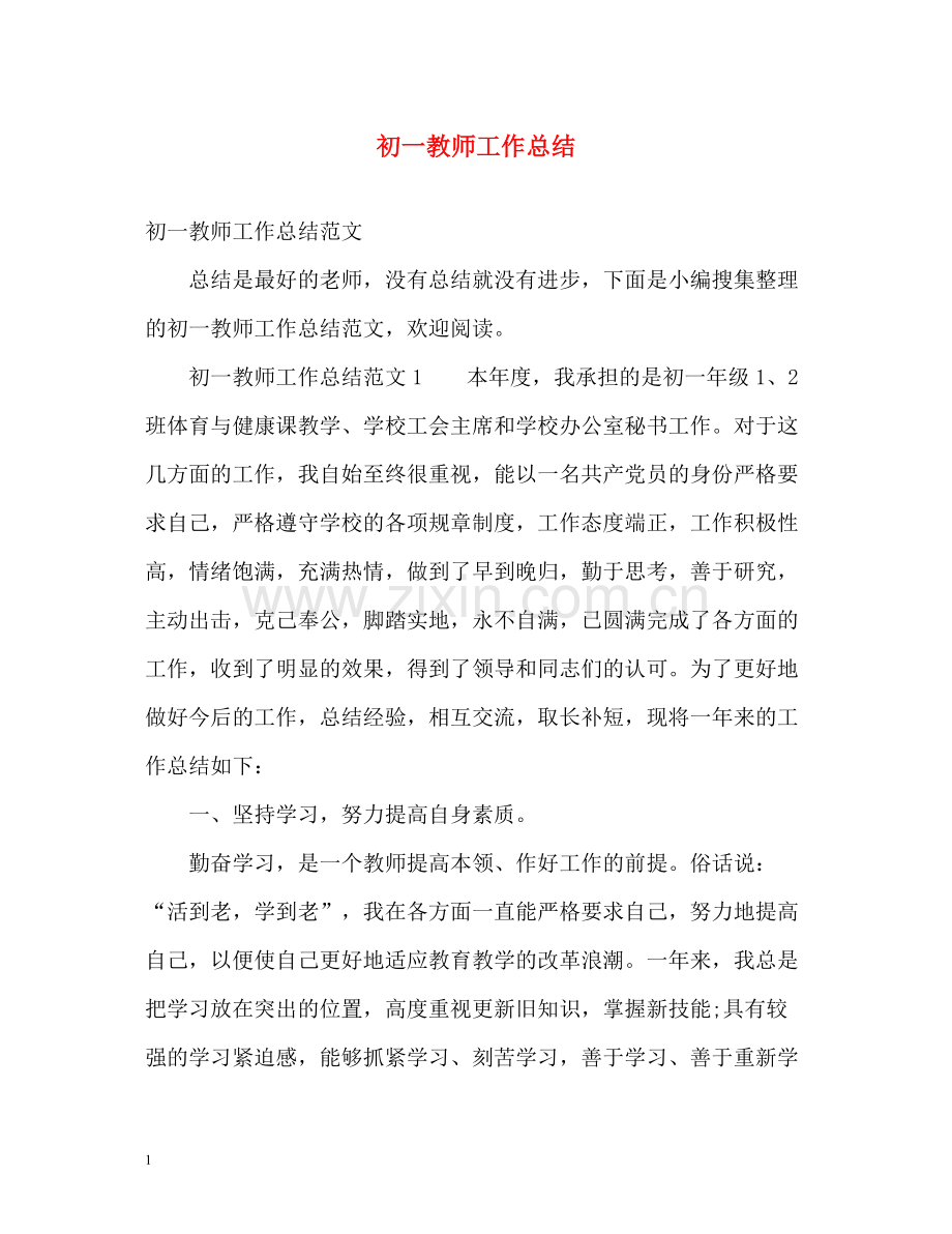 初一教师工作总结.docx_第1页