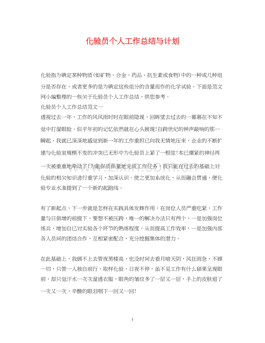 化验员个人工作总结与计划.docx_第1页