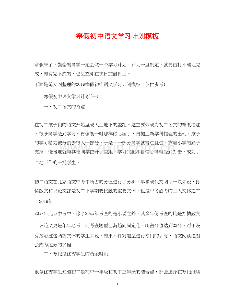 寒假初中语文学习计划模板.docx_第1页