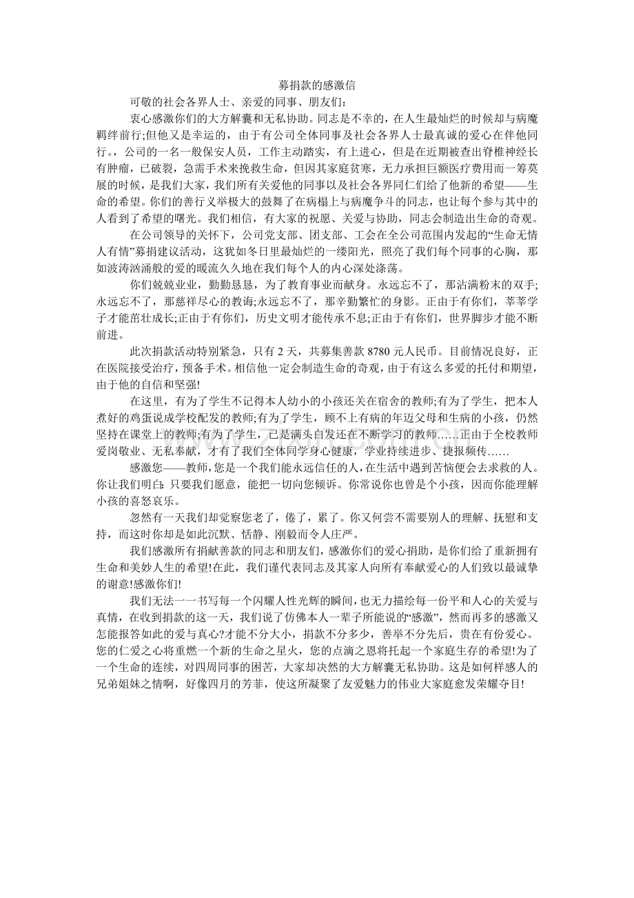 募捐款的感谢信.doc_第1页