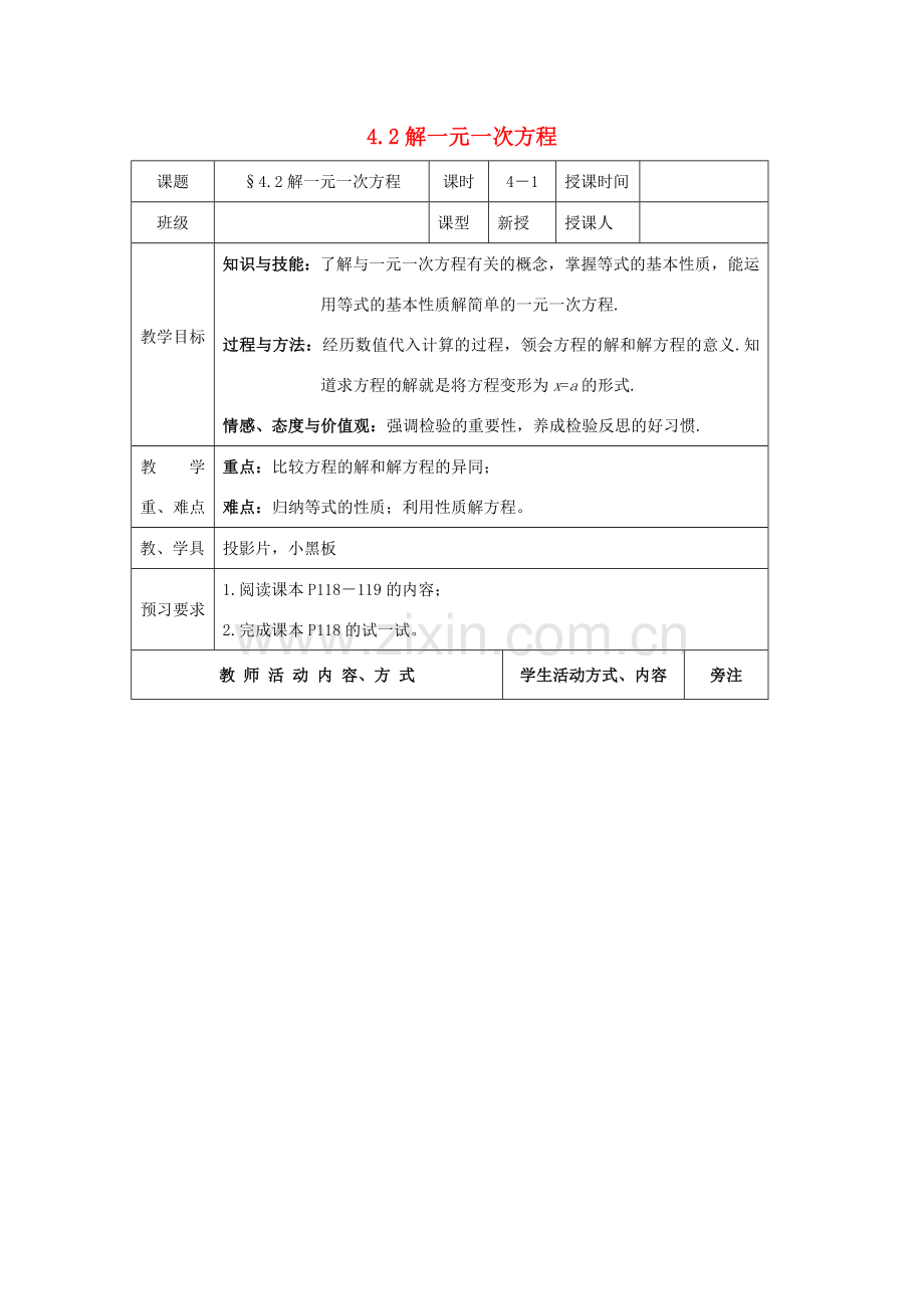 七年级数学上册 第4章 一元一次方程 4.2 解一元一次方程（1）教案 苏科版-苏科版初中七年级上册数学教案.doc_第1页