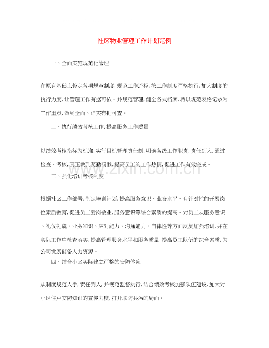 社区物业管理工作计划范例.docx_第1页