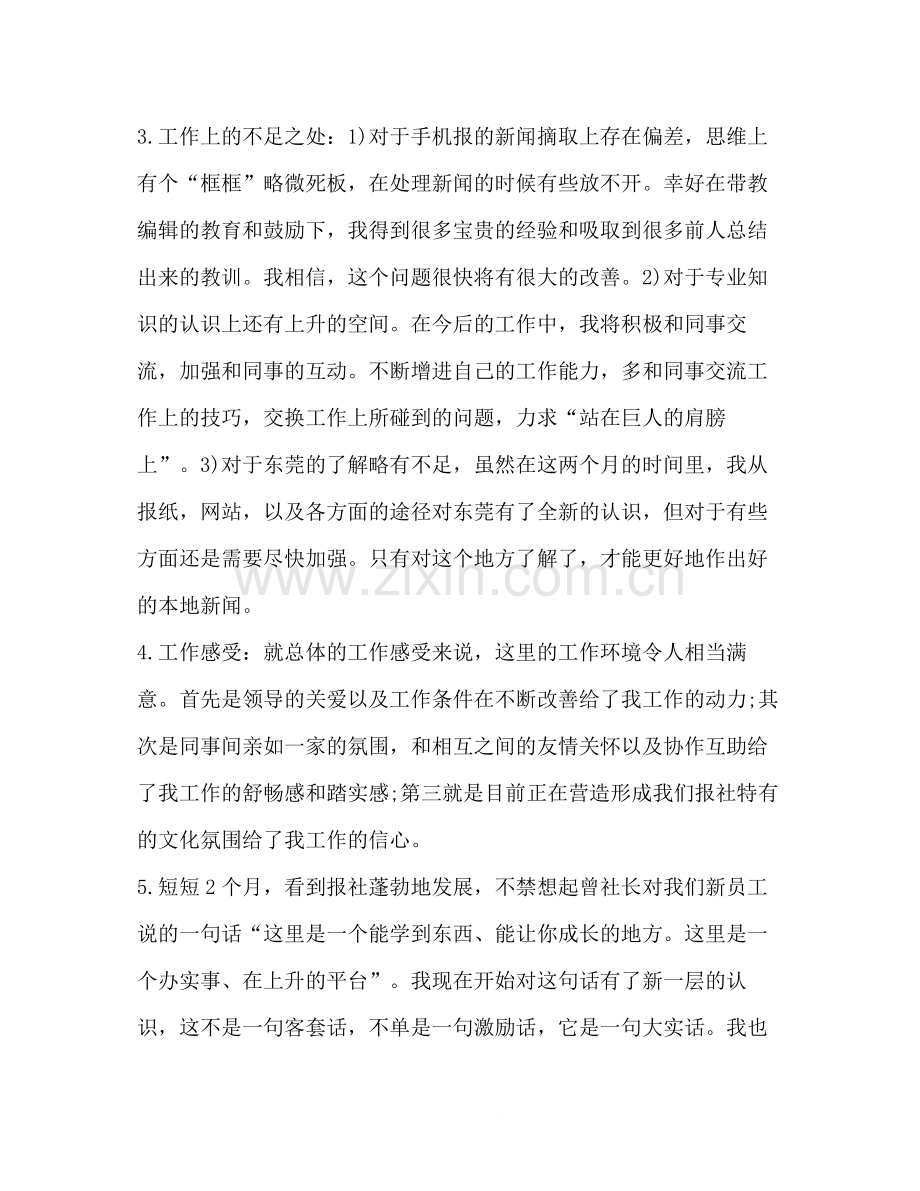 报社员工试用期工作总结.docx_第2页