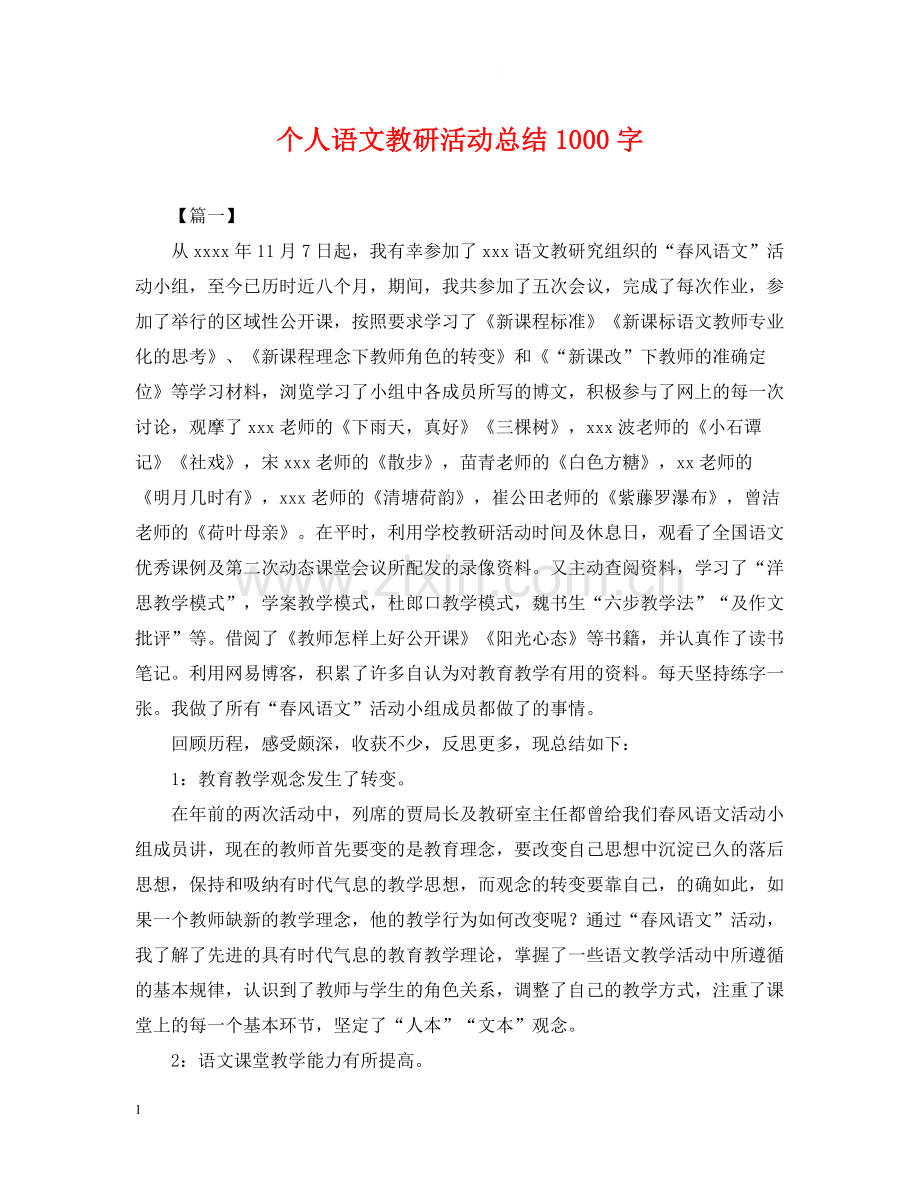 个人语文教研活动总结1000字.docx_第1页