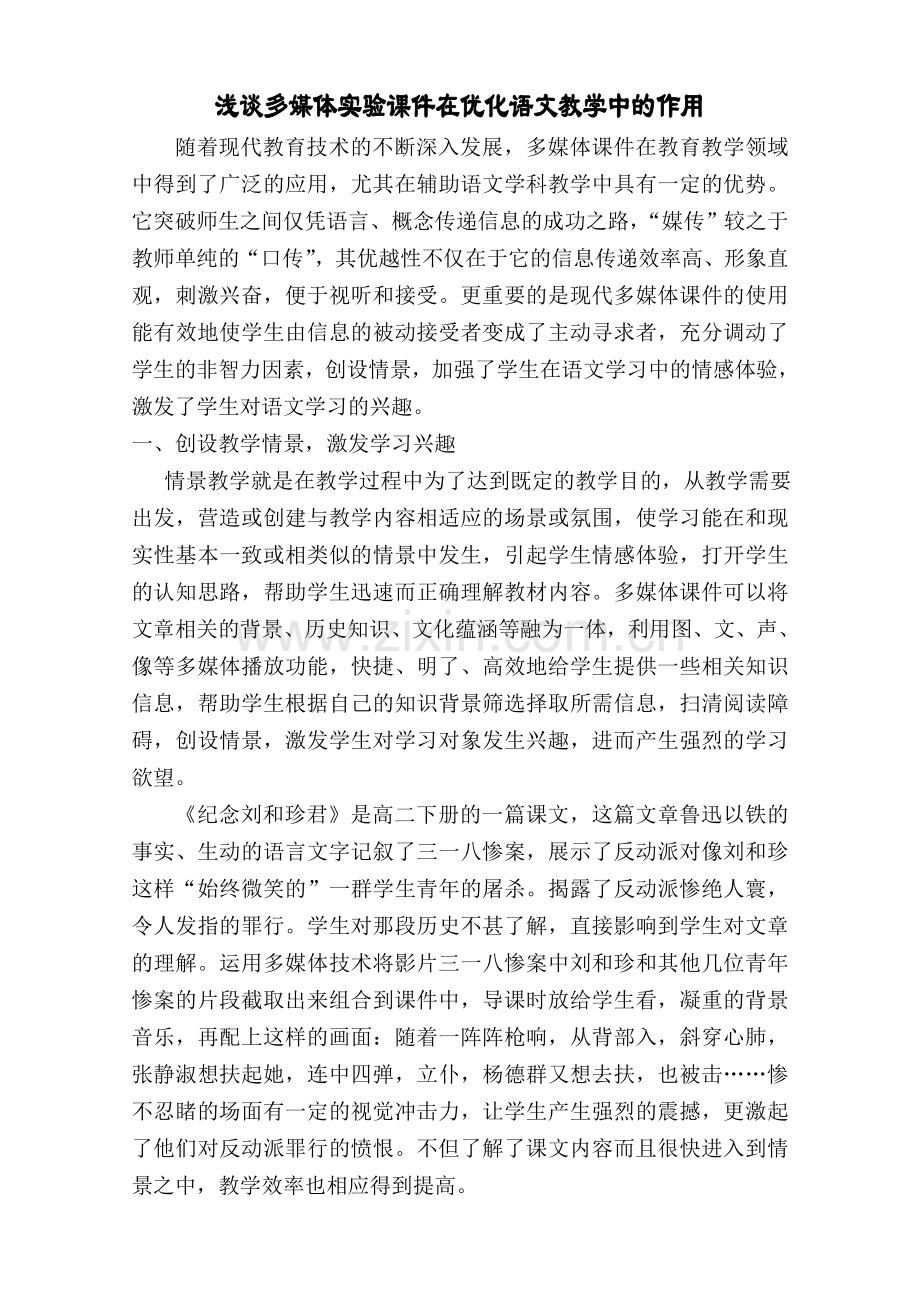 浅谈多媒体实验课件在优化语文教学中的作用.doc_第1页