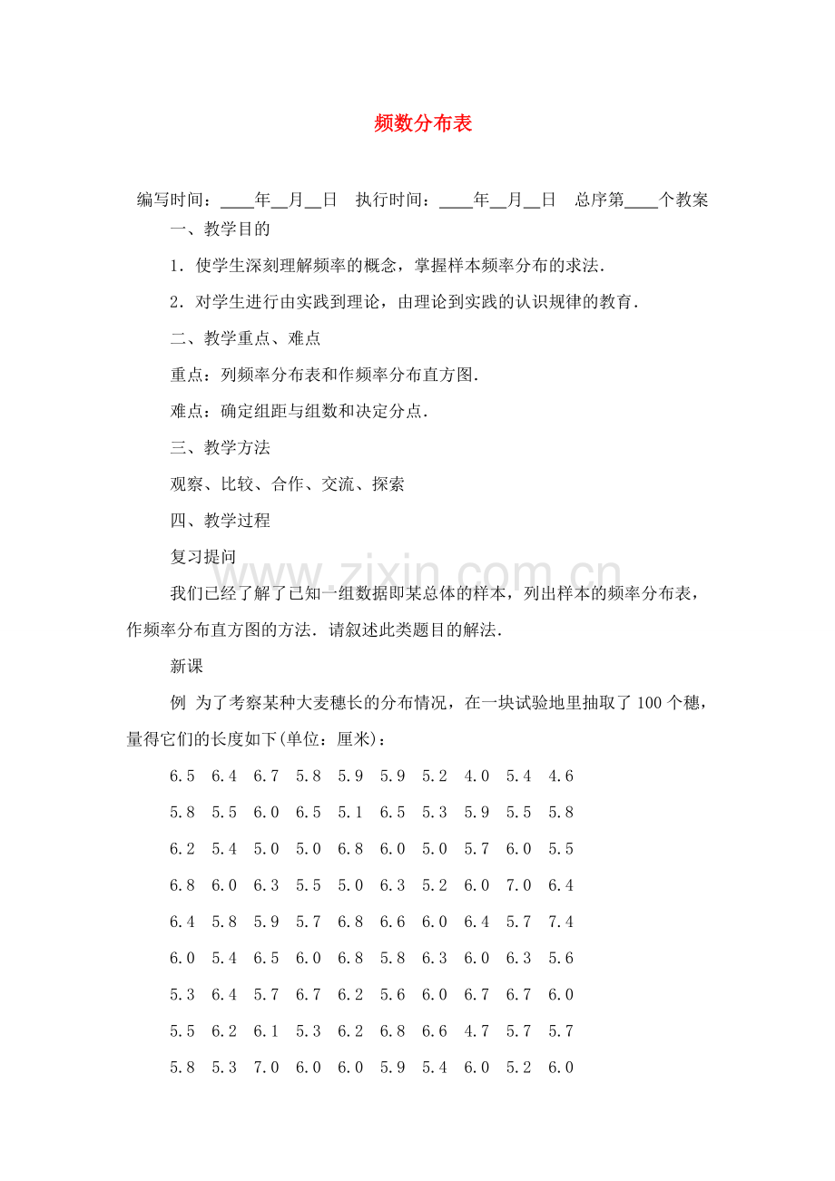 七年级数学下册频数分布表教案人教版.doc_第1页