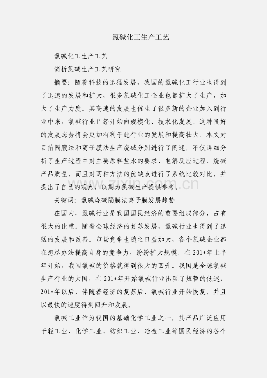 氯碱化工生产工艺.docx_第1页