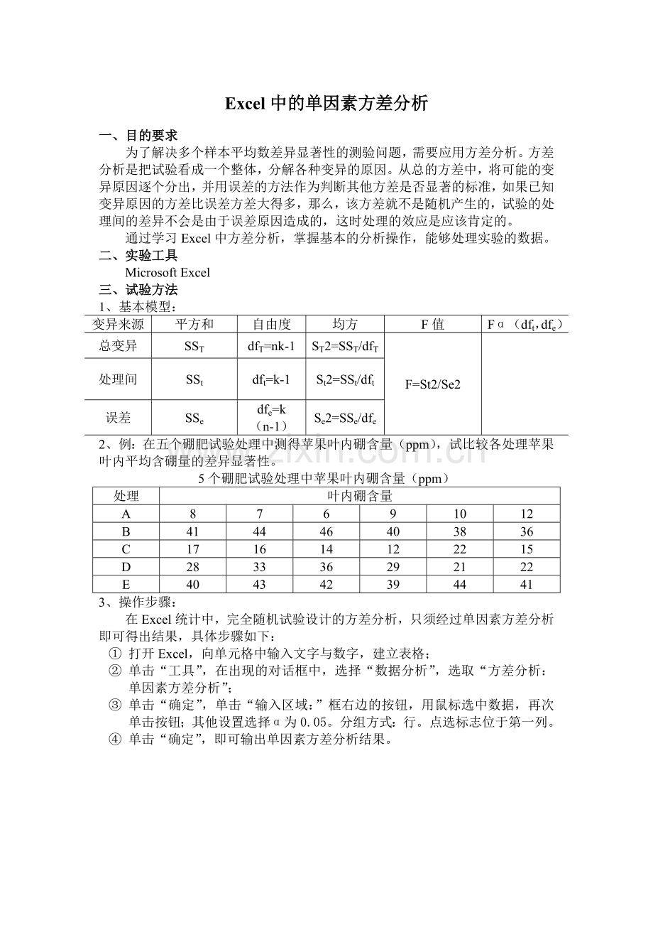 Excel中的单因素方差分析.doc_第1页