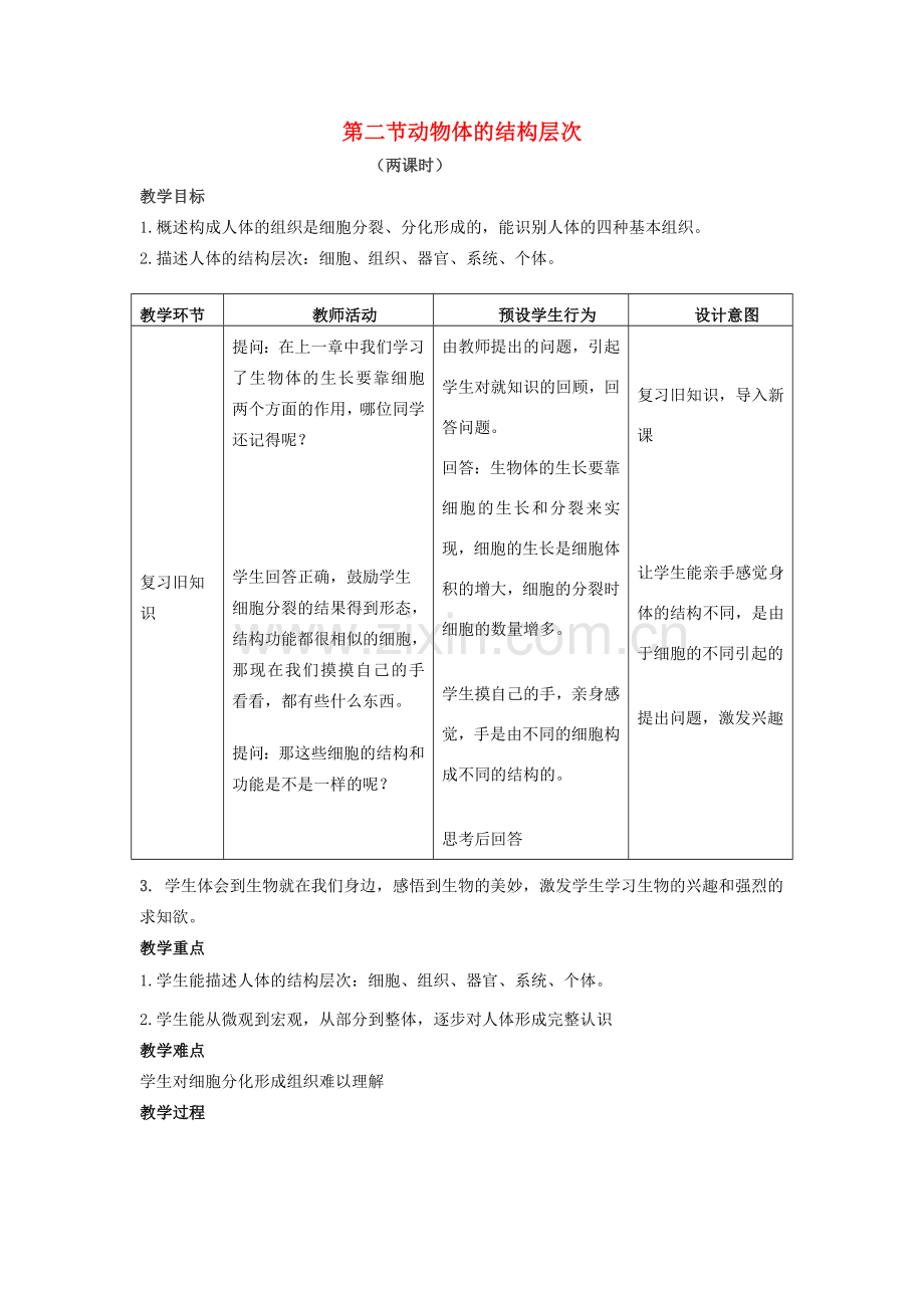 七年级生物上册 2.2.2 动物体的结构层次教案 （新版）新人教版.doc_第1页