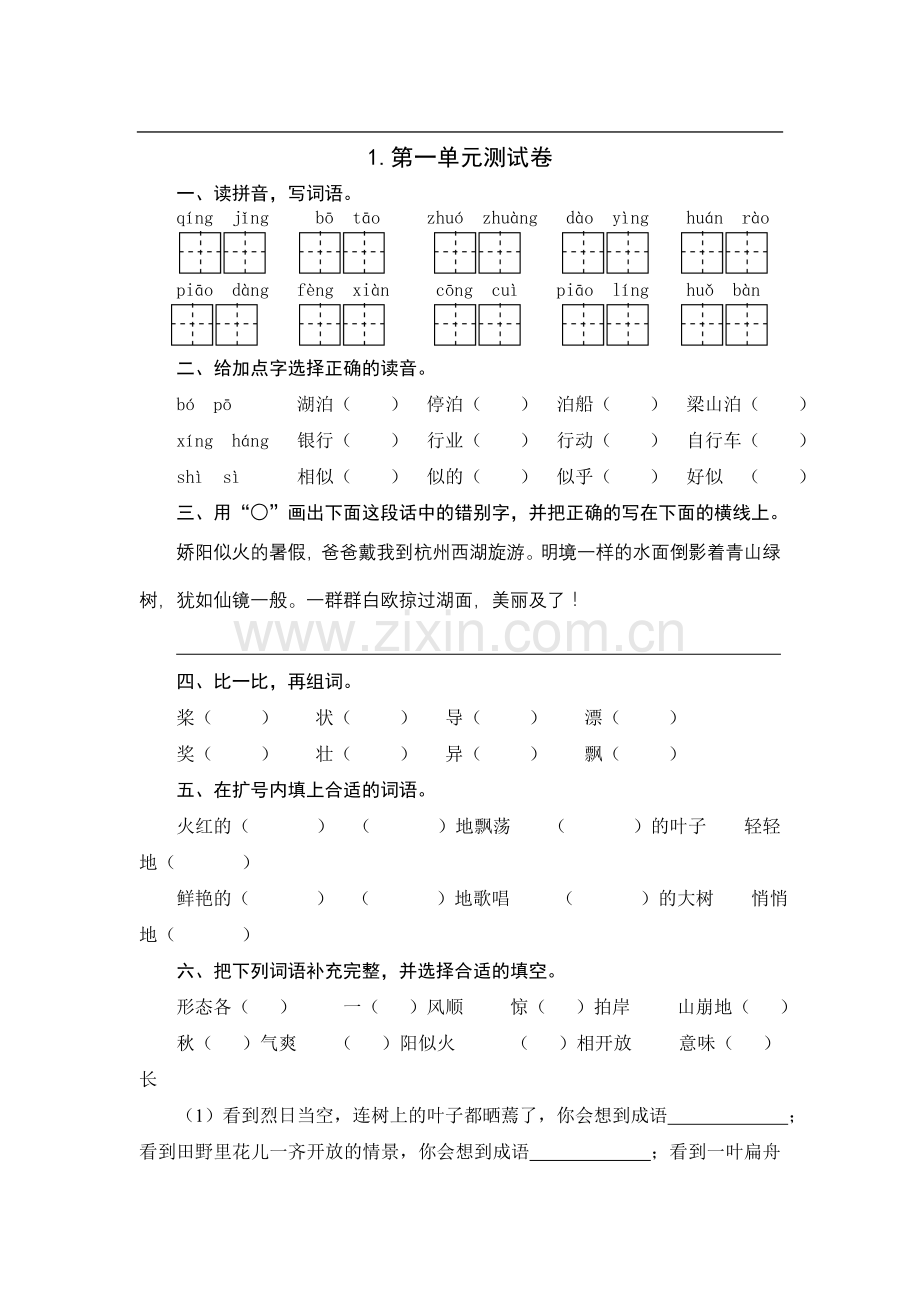 苏教版三年级语文第一单元测试卷.doc_第1页