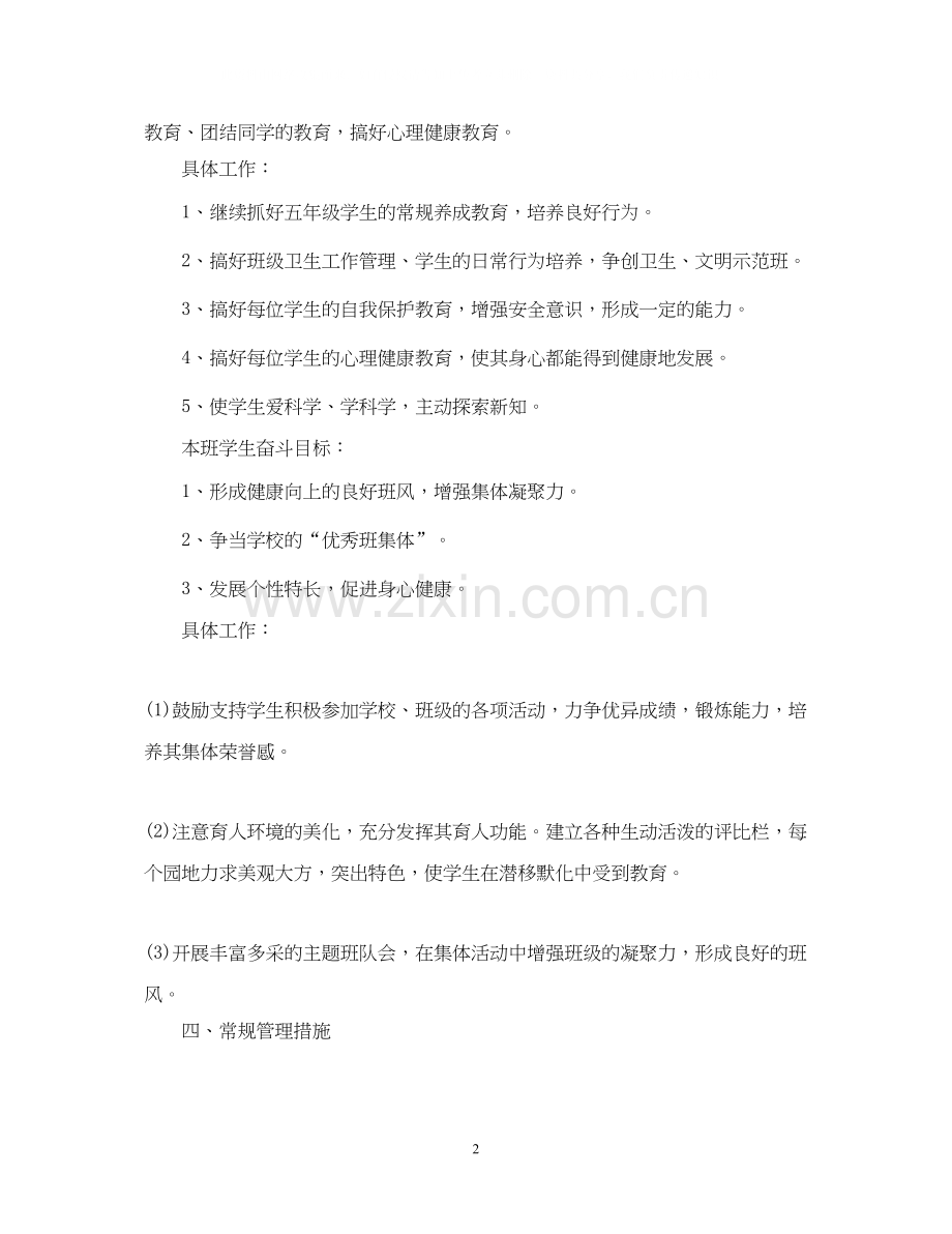 班主任工作计划小学五年级上学期.docx_第2页