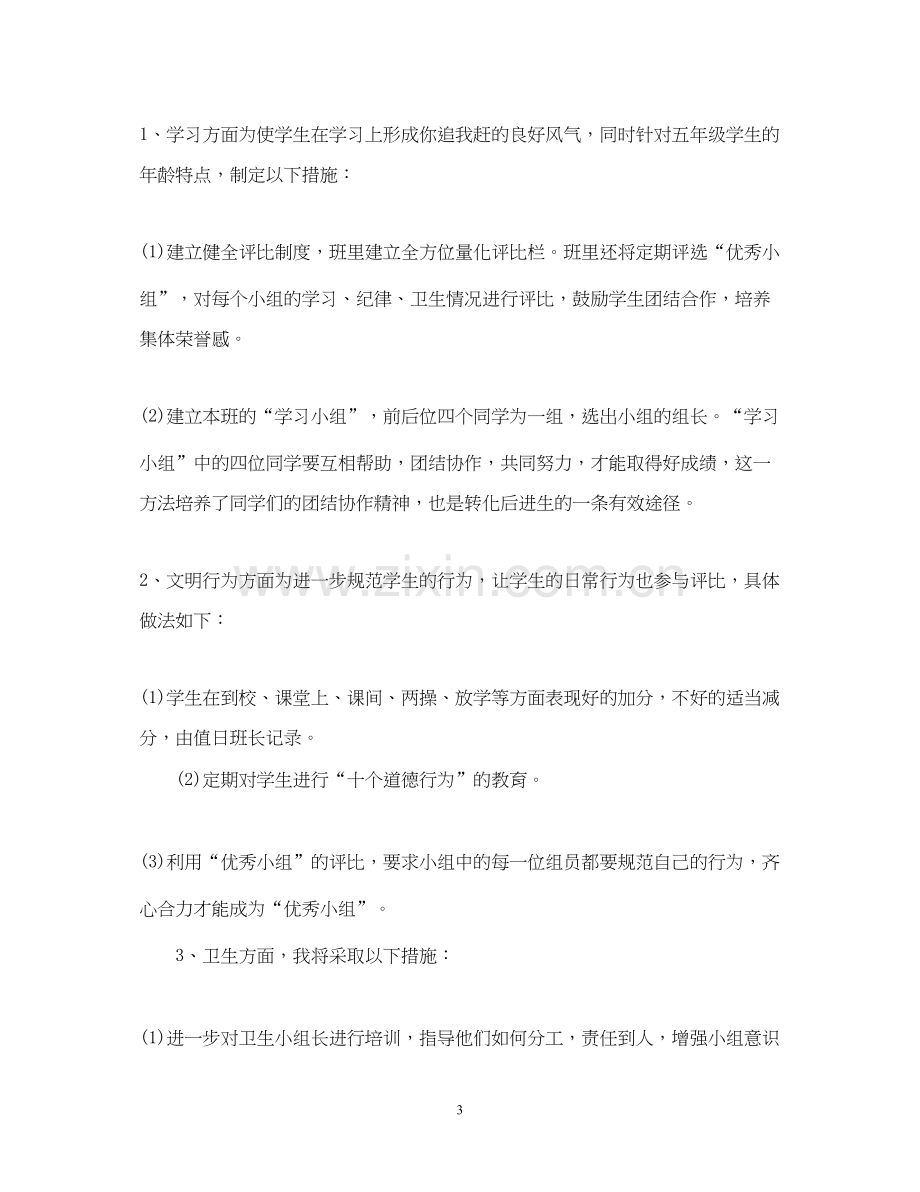 班主任工作计划小学五年级上学期.docx_第3页