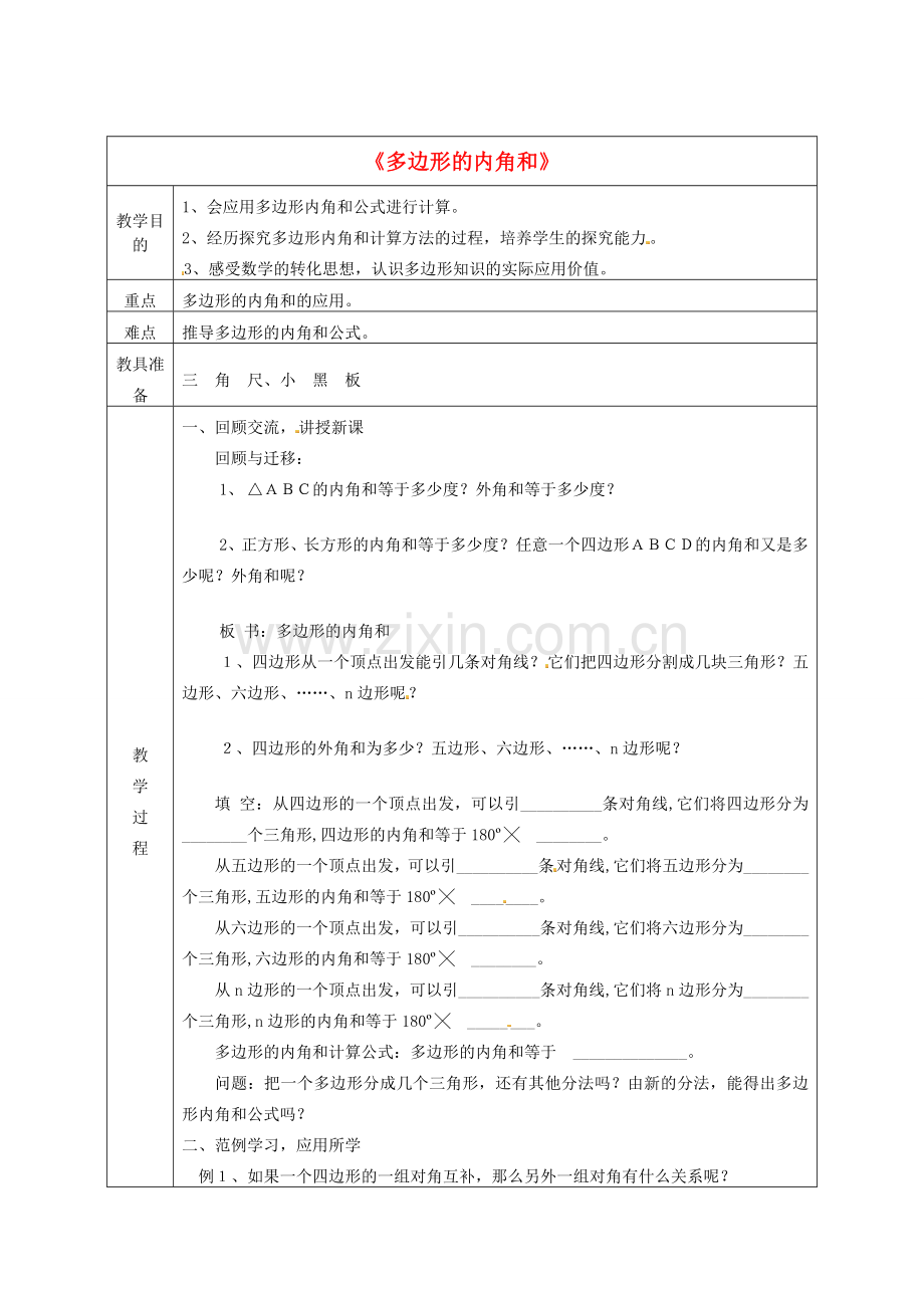 秋八年级数学上册 11.3《多边形及其内角和》教学设计 （新版）新人教版-（新版）新人教版初中八年级上册数学教案.doc_第1页