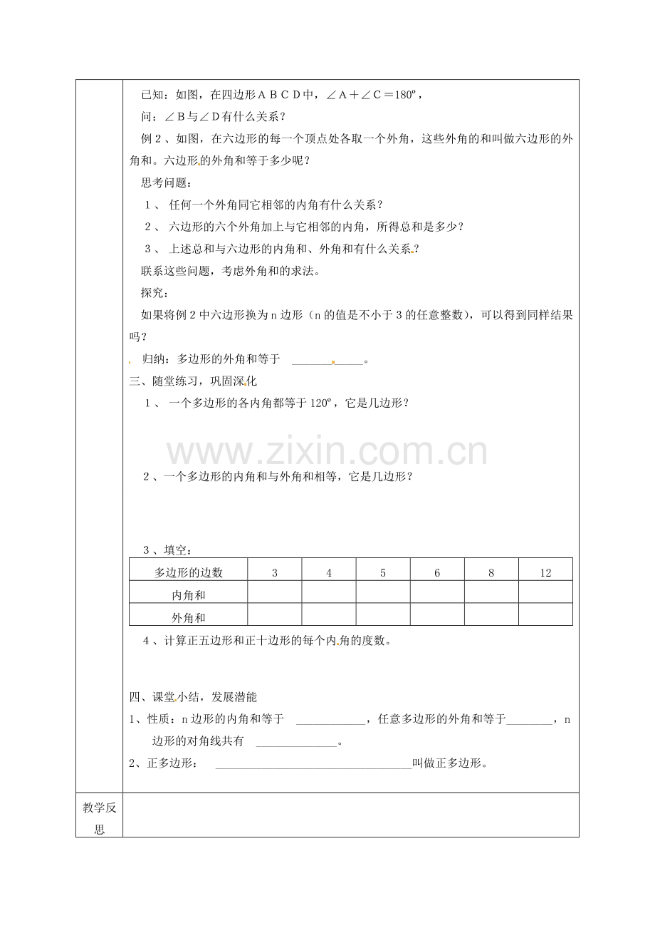 秋八年级数学上册 11.3《多边形及其内角和》教学设计 （新版）新人教版-（新版）新人教版初中八年级上册数学教案.doc_第2页