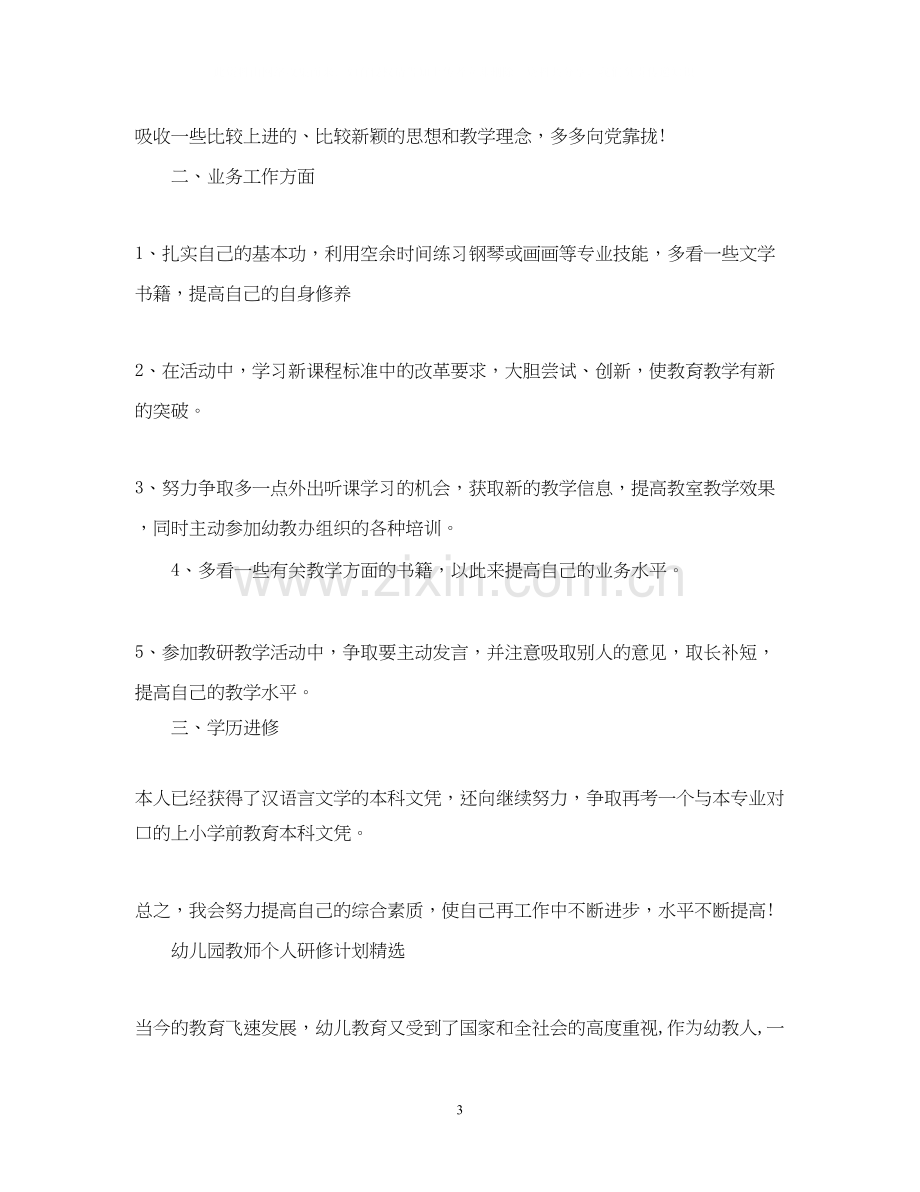 幼儿园教师个人研修计划.docx_第3页