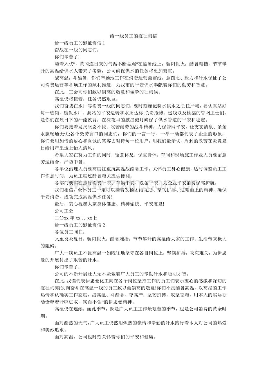 给一线员工的慰问信.doc_第1页