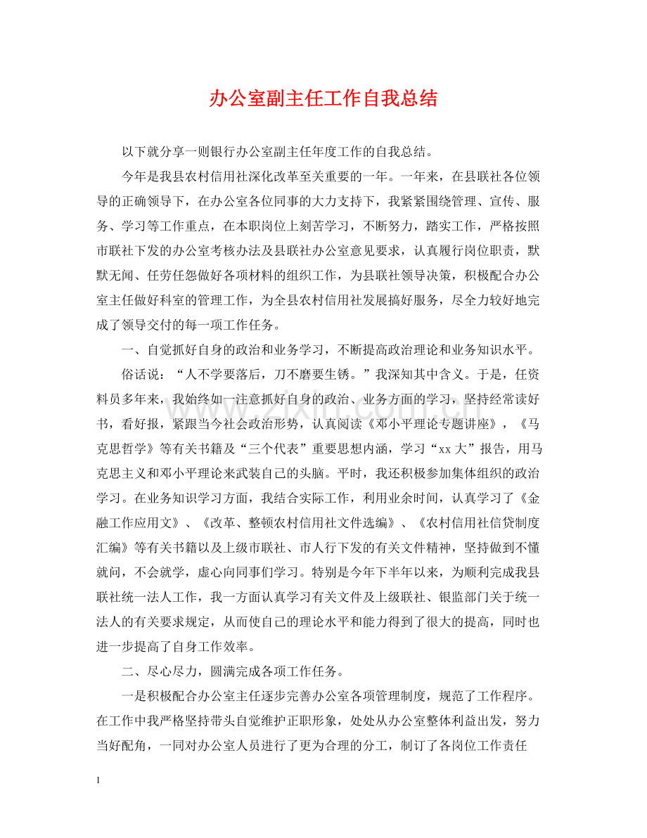 办公室副主任工作自我总结.docx_第1页