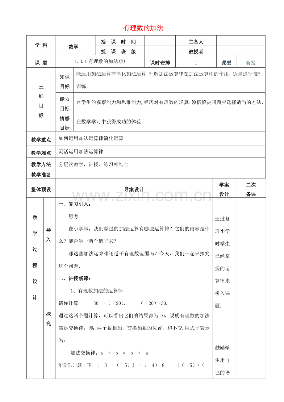 七年级数学上册 1.3.1有理数的加法教案2 （新版）新人教版-（新版）新人教版初中七年级上册数学教案.doc_第1页