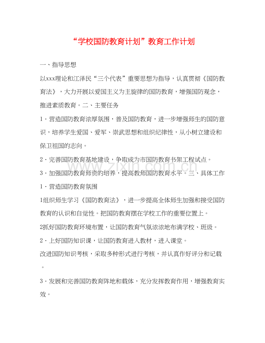 学校国防教育计划教育工作计划.docx_第1页