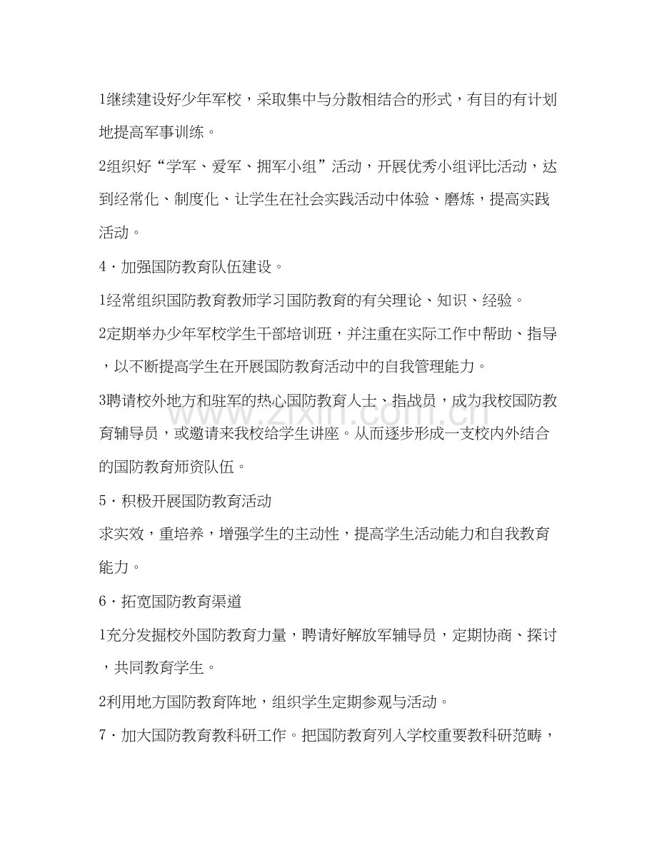 学校国防教育计划教育工作计划.docx_第2页