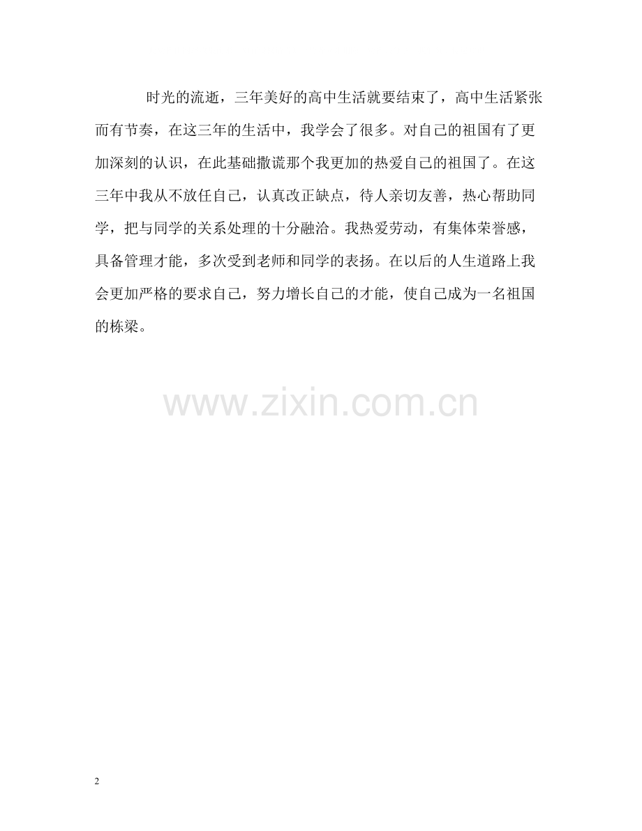 高中毕业生优秀的自我评价.docx_第2页