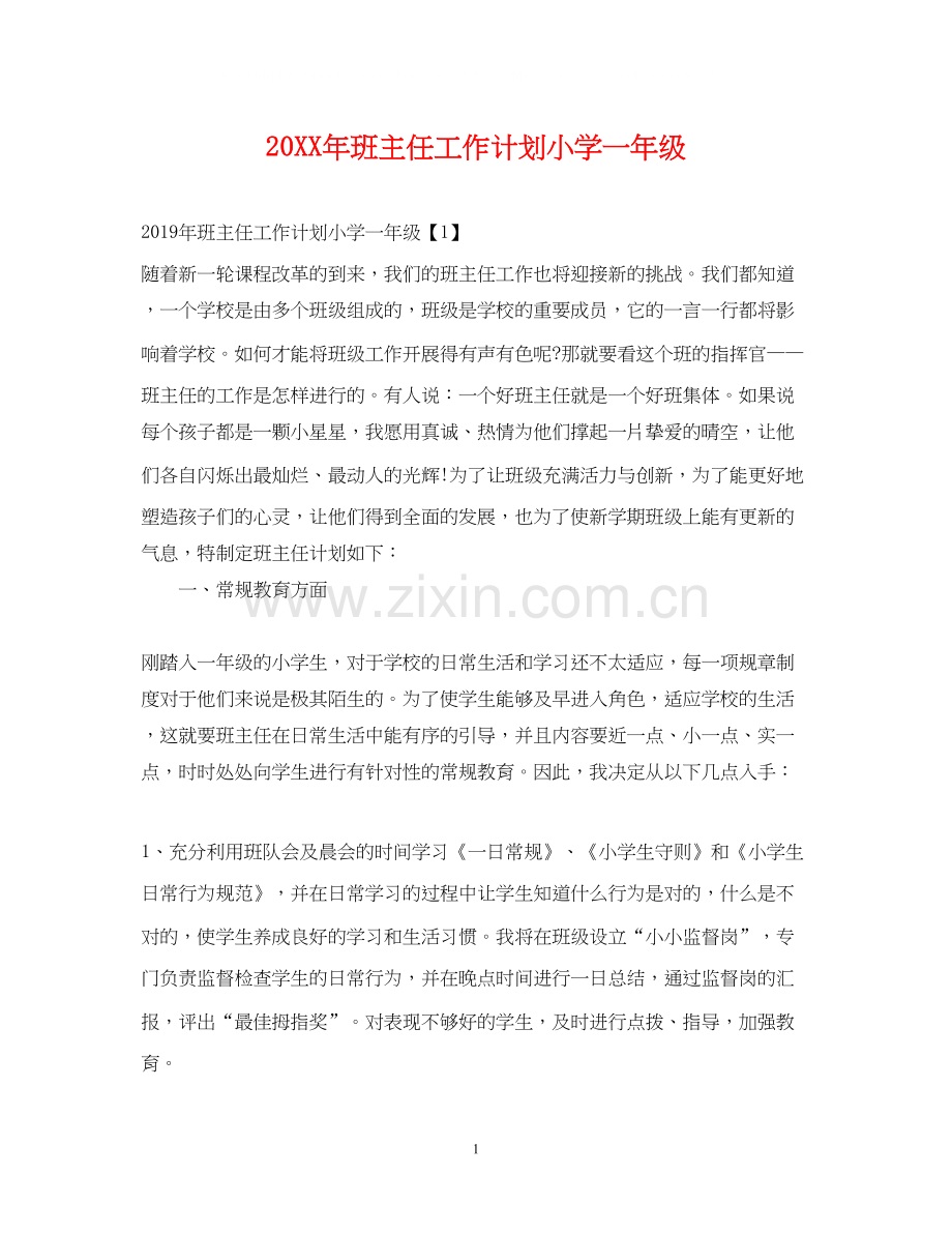 班主任工作计划小学一年级2.docx_第1页