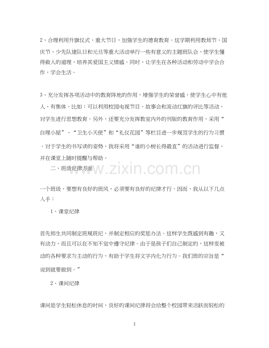 班主任工作计划小学一年级2.docx_第2页