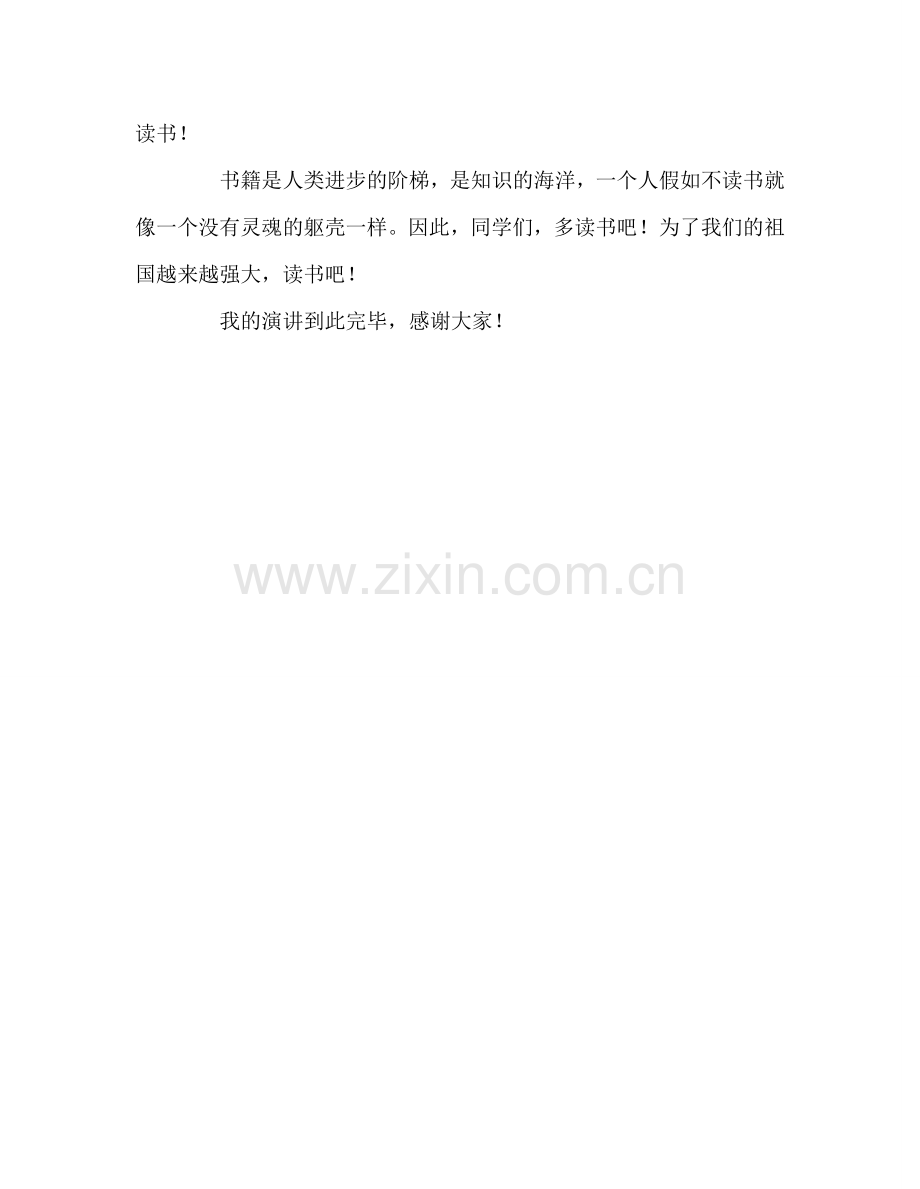 国旗下演讲：我爱读书参考讲话.doc_第2页