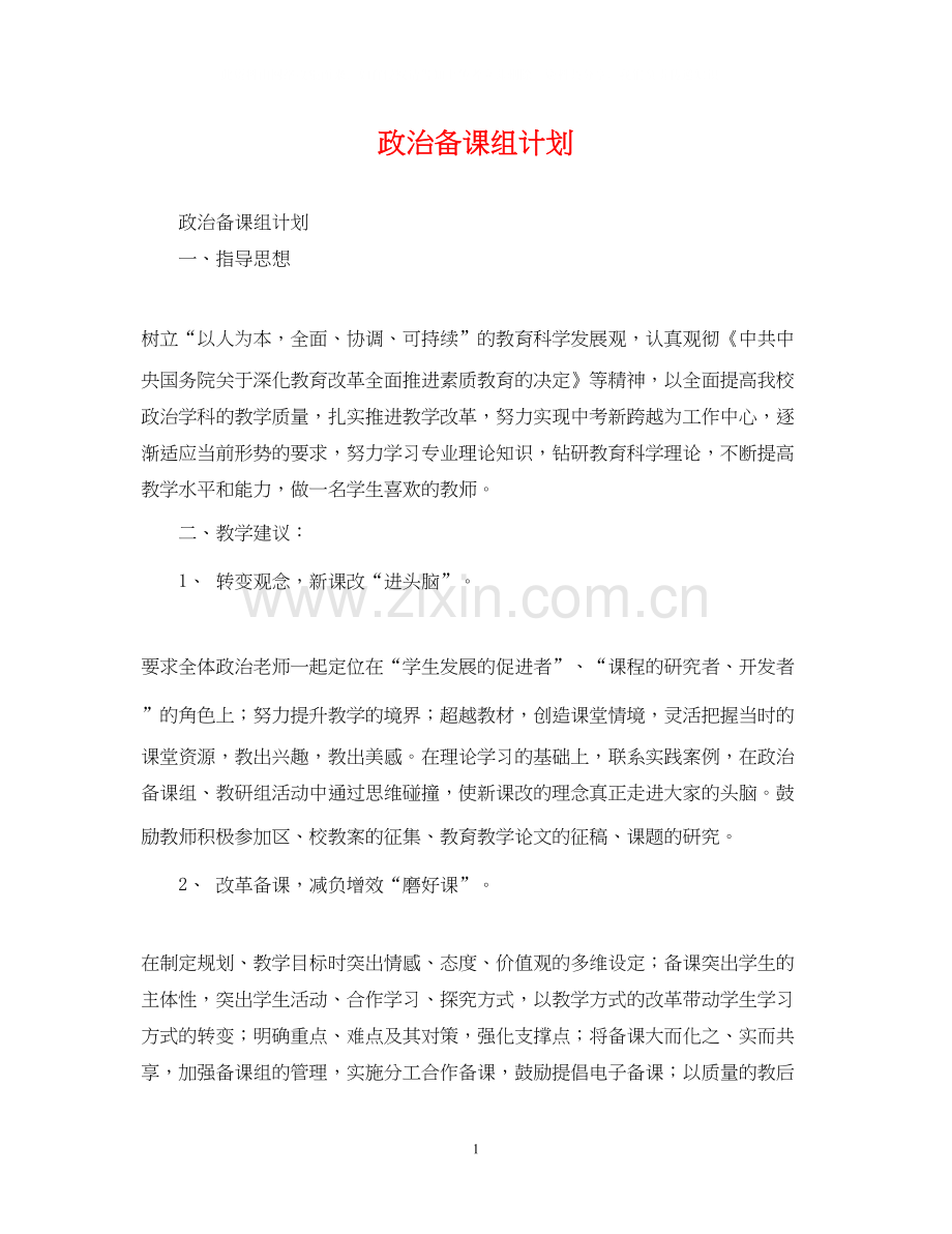 政治备课组计划.docx_第1页