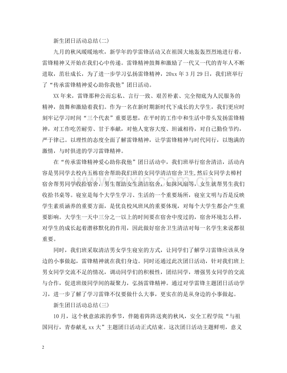 关于新生的团日活动总结范文.docx_第2页