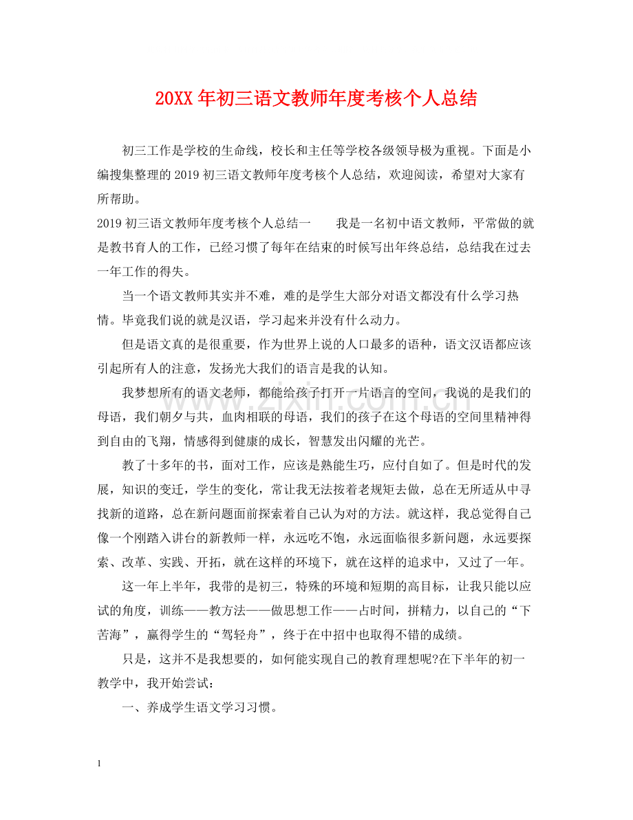 初三语文教师年度考核个人总结.docx_第1页