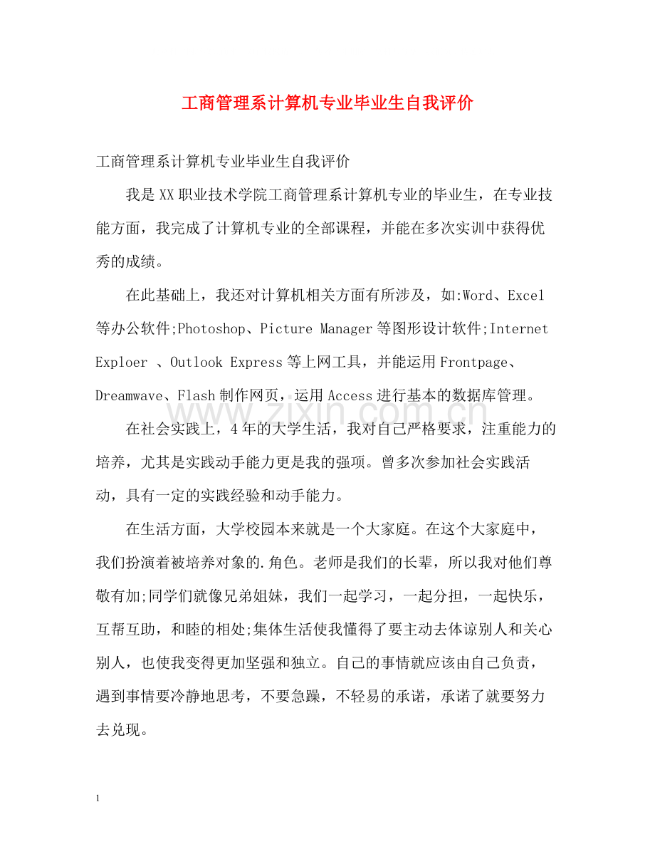 工商管理系计算机专业毕业生自我评价.docx_第1页