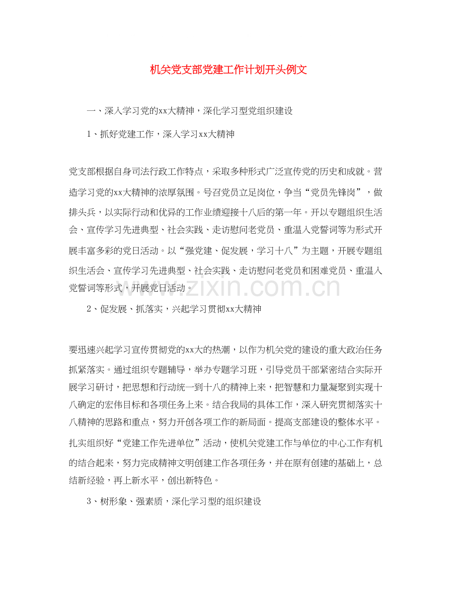 机关党支部党建工作计划开头例文.docx_第1页