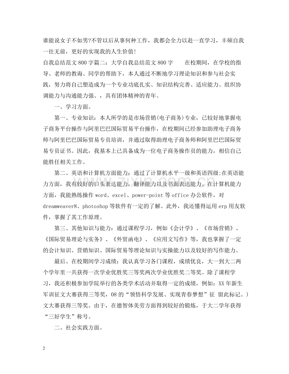 自我总结范文800字6篇.docx_第2页