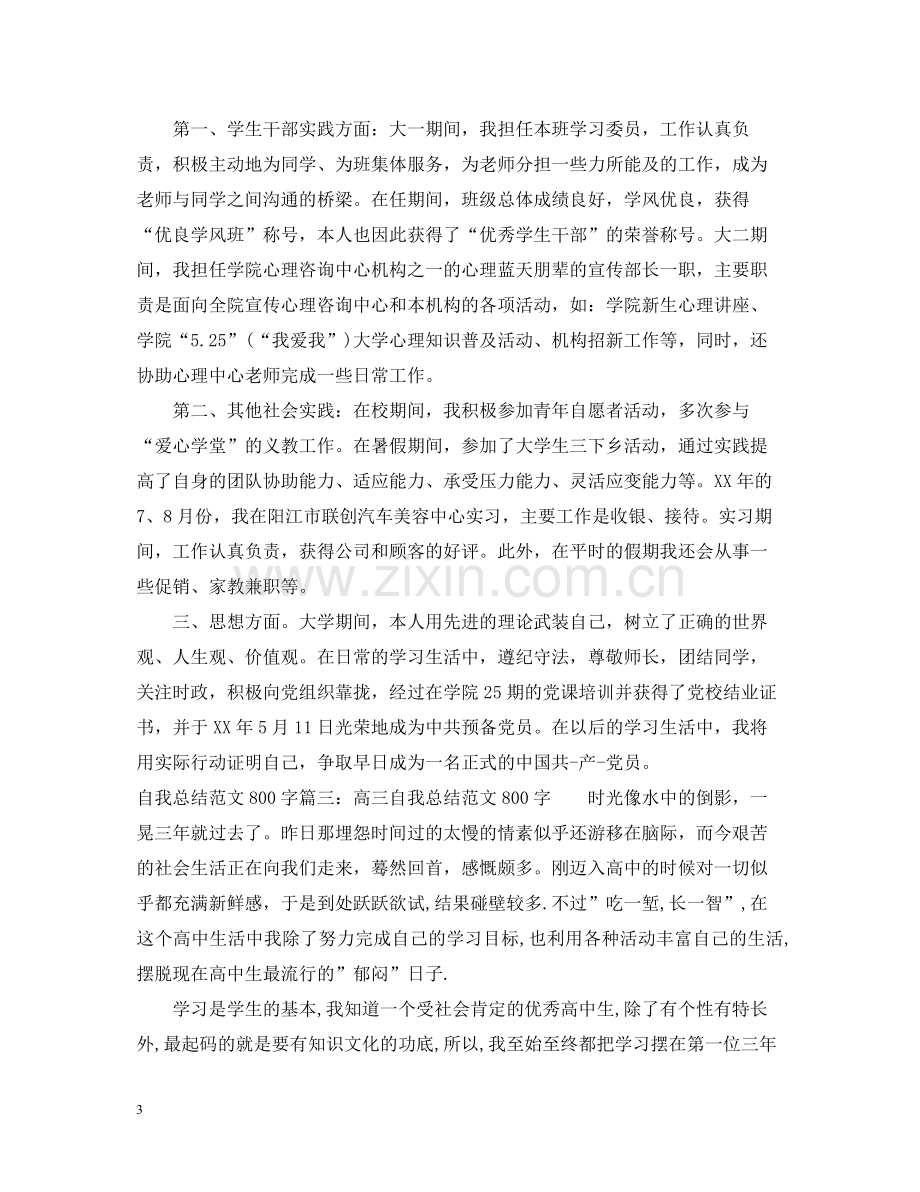 自我总结范文800字6篇.docx_第3页