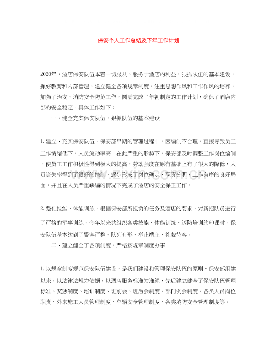 保安个人工作总结及下年工作计划.docx_第1页