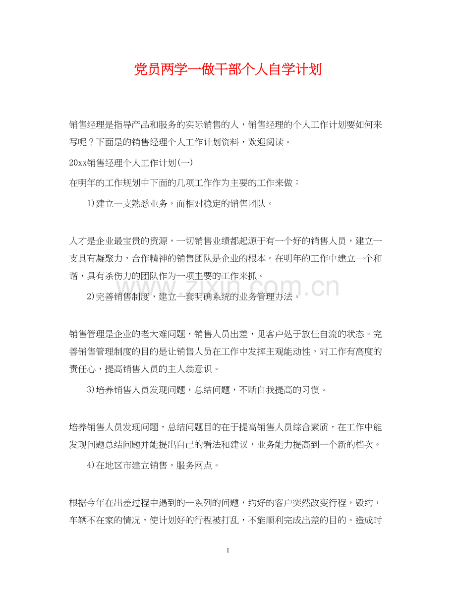 党员两学一做干部个人自学计划.docx_第1页