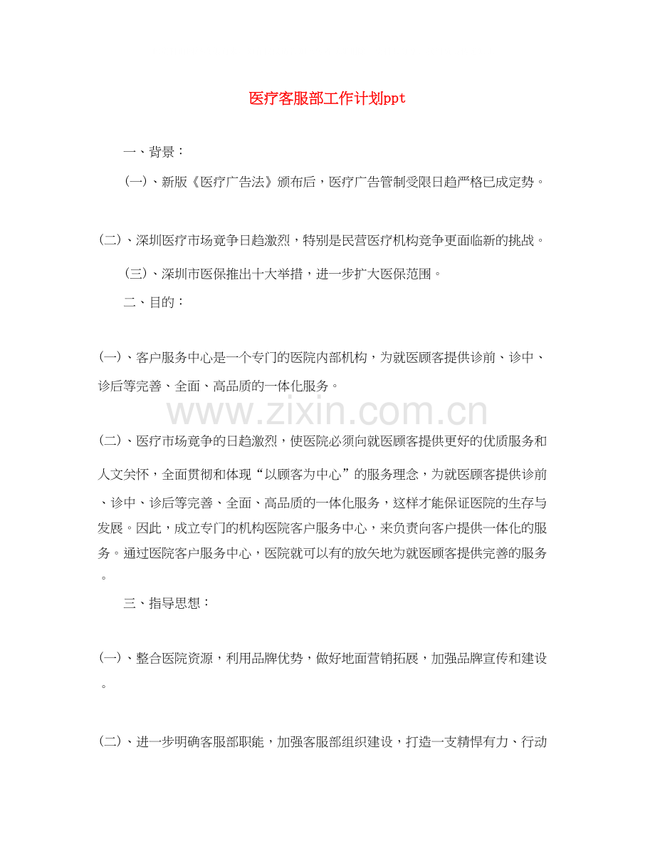 医疗客服部工作计划ppt.docx_第1页